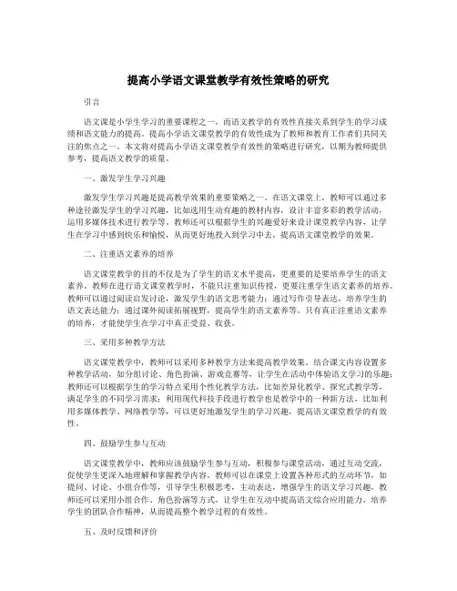 提高小学语文课堂教学有效性策略的研究