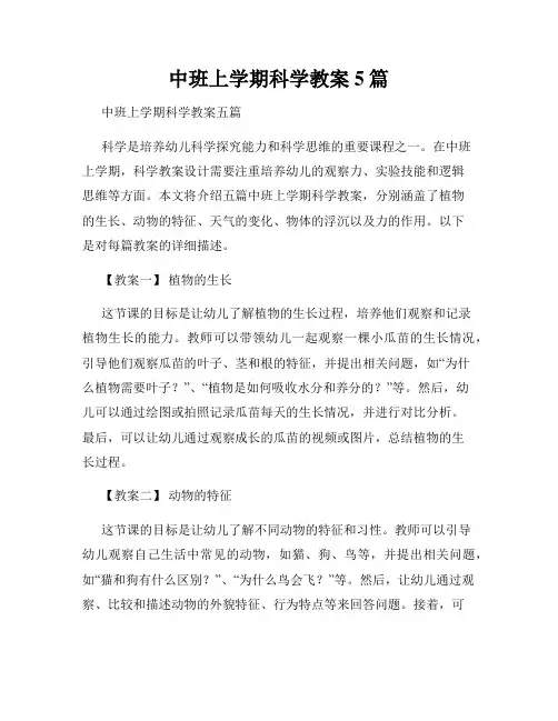 中班上学期科学教案5篇