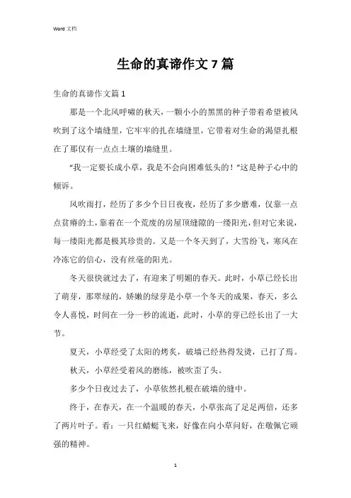 生命的真谛作文7篇