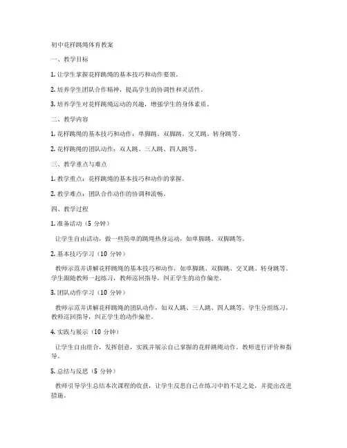 初中花样跳绳体育教案