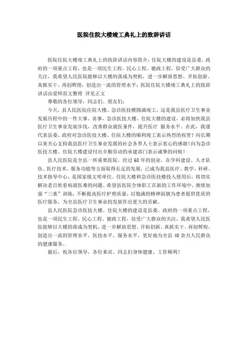 医院住院大楼竣工典礼上的致辞讲话