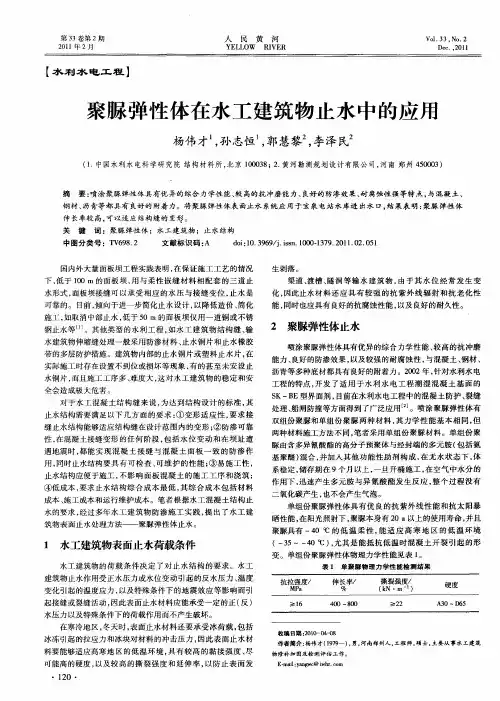 聚脲弹性体在水工建筑物止水中的应用
