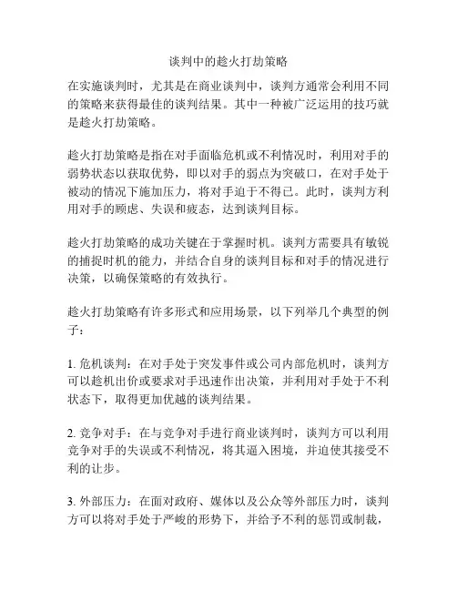 谈判中的趁火打劫策略
