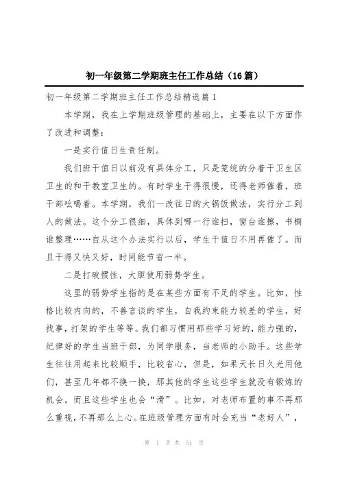 初一年级第二学期班主任工作总结(16篇)