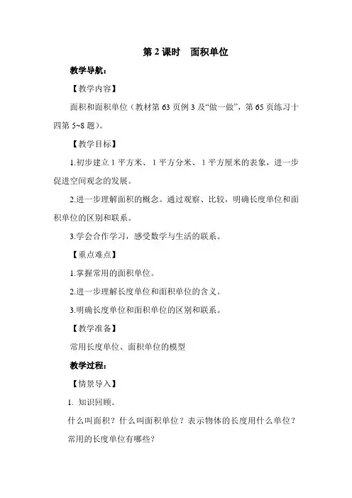 人教版三年级数学下册第五单元第2课时  面积单位教案(精选).docx