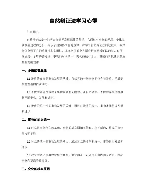 自然辩证法学习心得