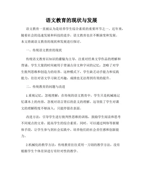 语文教育的现状与发展