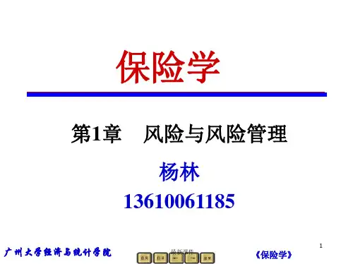 保险学01风险与风险管理(刘永刚版)PPT课件