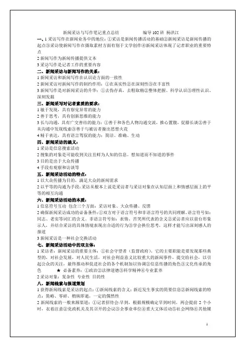 新闻采访与写作笔记重点总结