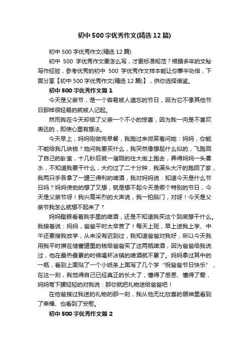 初中500字优秀作文（精选12篇）