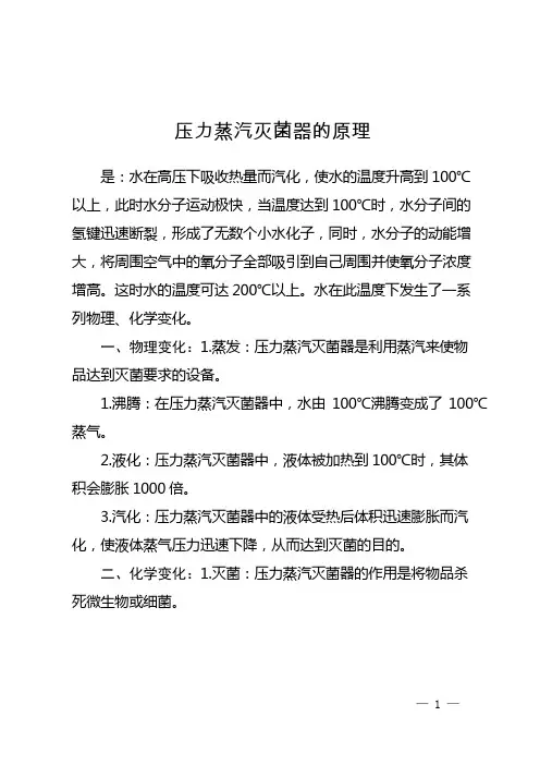 压力蒸汽灭菌器的原理