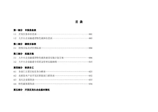 江苏省大中小企业融通特色载体建设申报材料范文(含实施方案)