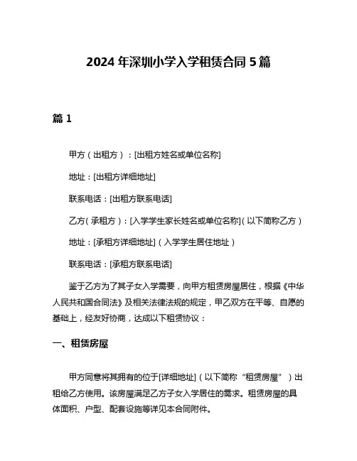 2024年深圳小学入学租赁合同5篇