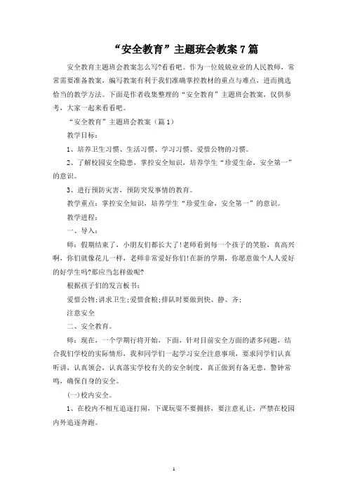 “安全教育”主题班会教案7篇