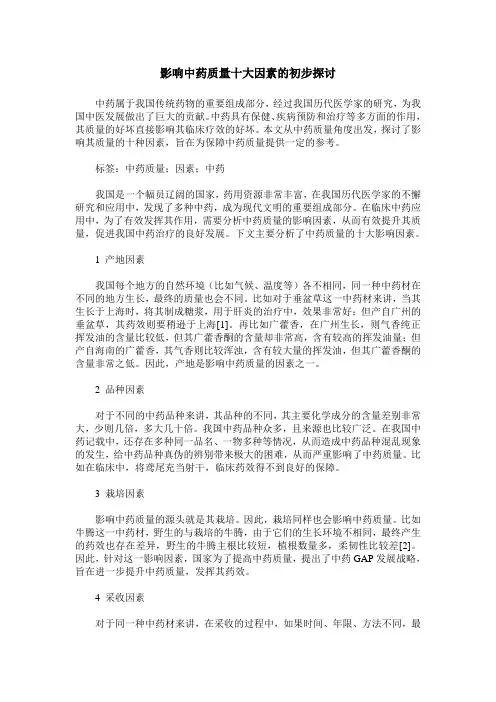 影响中药质量十大因素的初步探讨