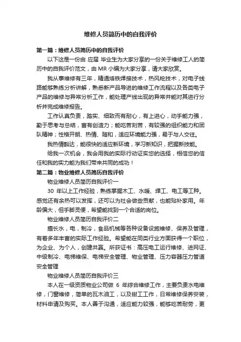 维修人员简历中的自我评价