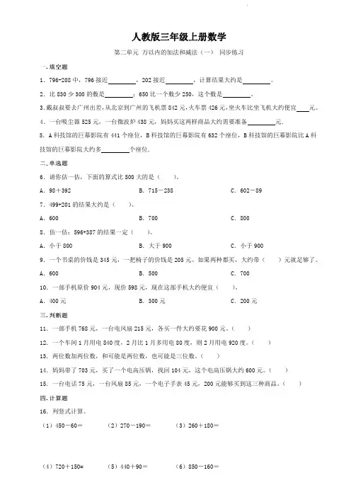人教版三年级上册数学   第二单元   万以内的加法和减法(一)   同步练习