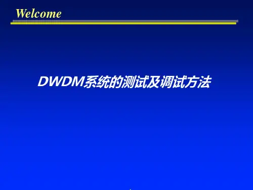 DWDM测试及调试方法