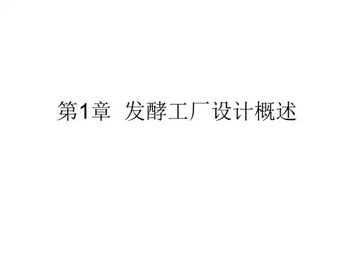 第1章  发酵工厂设