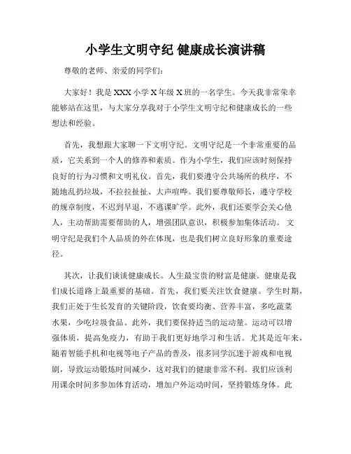 小学生文明守纪 健康成长演讲稿