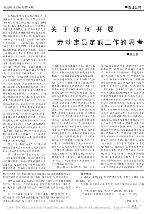 关于如何开展劳动定员定额工作的思考