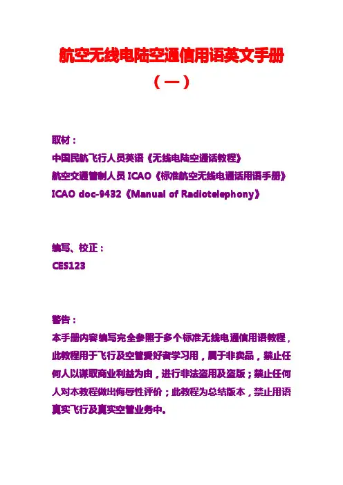 航空无线电陆空通信用语英文手册1