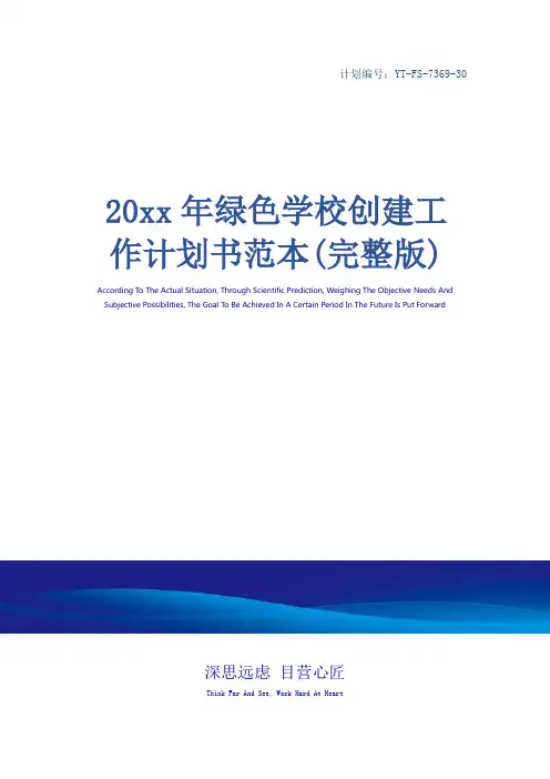 20xx年绿色学校创建工作计划书范本(完整版)