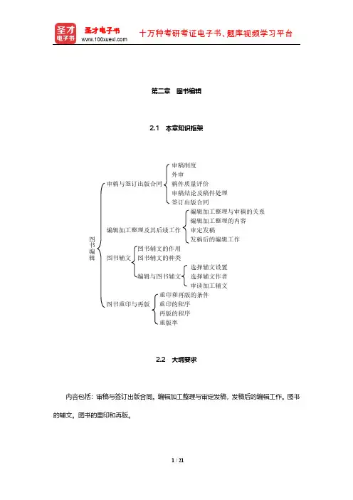 2020年出版专业职业资格考试《出版专业理论与实务(中级)》考点(图书编辑)【圣才出品】
