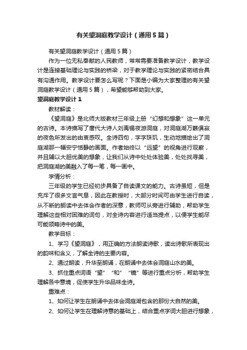 有关望洞庭教学设计（通用5篇）