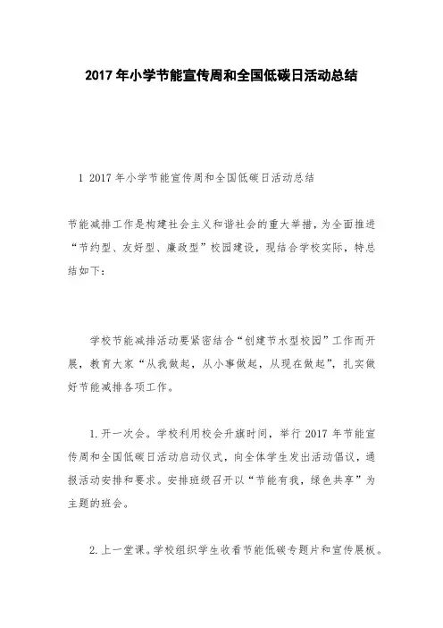 2017年小学节能宣传周和全国低碳日活动总结