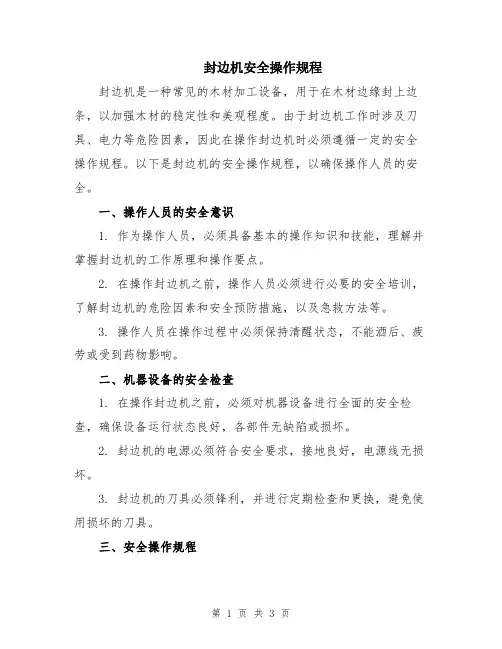 封边机安全操作规程