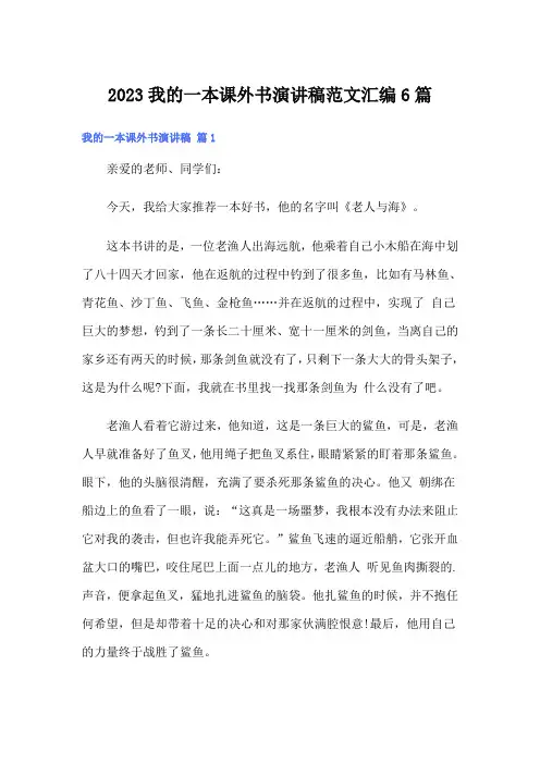 2023我的一本课外书演讲稿范文汇编6篇
