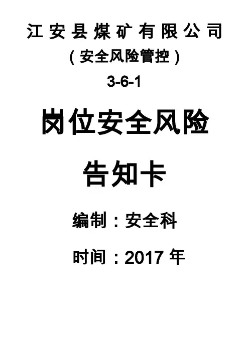 煤矿岗位安全生产风险告知卡