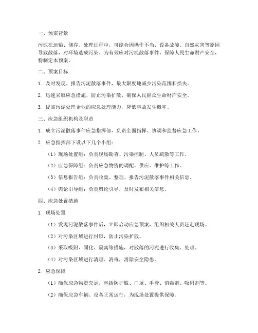 污泥散落应急预案