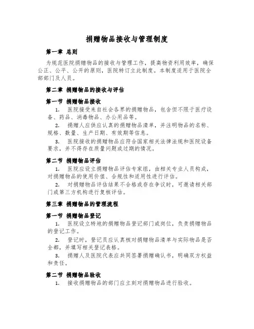 捐赠物品接收与管理制度