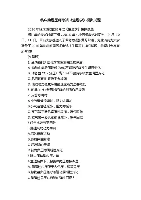 临床助理医师考试《生理学》模拟试题