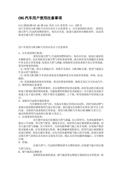 CNG汽车用户使用注意事项