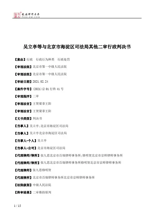吴立亭等与北京市海淀区司法局其他二审行政判决书