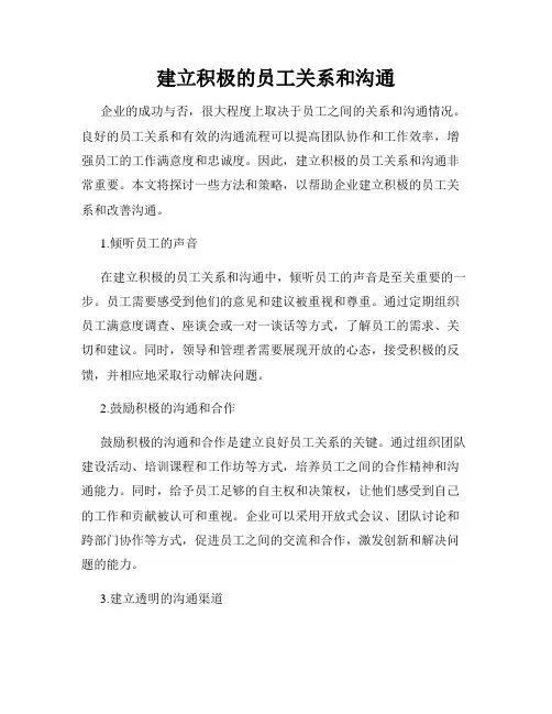 建立积极的员工关系和沟通