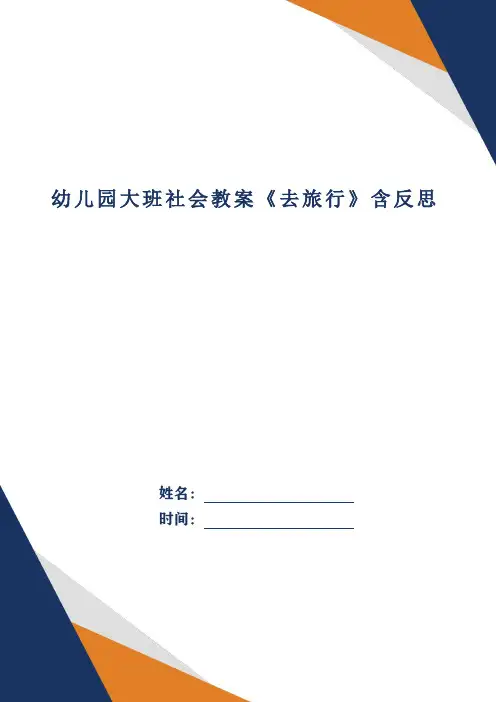 幼儿园大班社会教案《去旅行》含反思