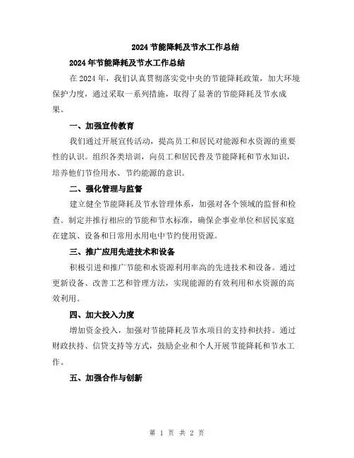 2024节能降耗及节水工作总结