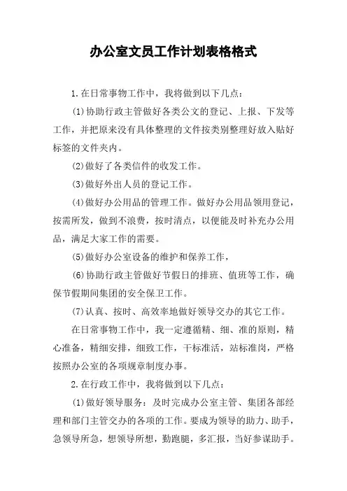 办公室文员工作计划表格格式