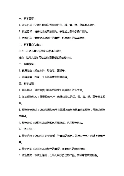 中班主题教案《颜色的秘密》