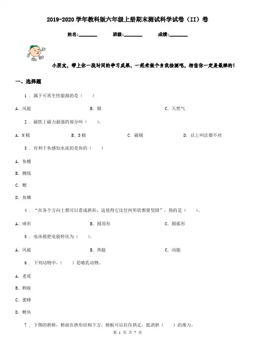 2019-2020学年教科版六年级上册期末测试科学试卷(II)卷