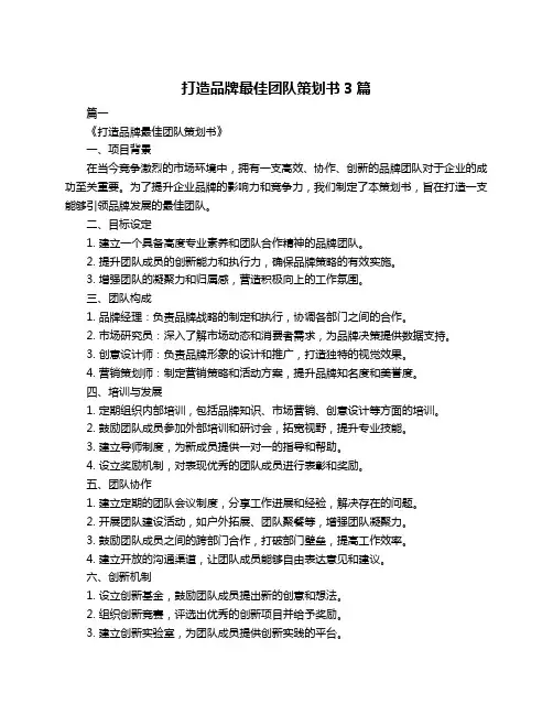 打造品牌最佳团队策划书3篇