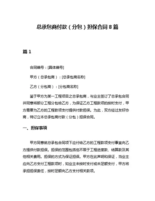 总承包商付款(分包)担保合同8篇