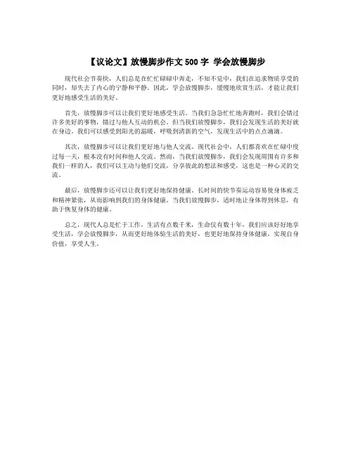 【议论文】放慢脚步作文500字 学会放慢脚步