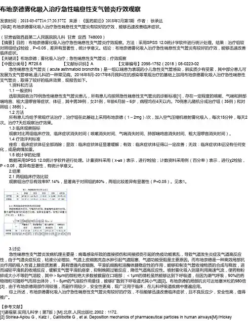 布地奈德雾化吸入治疗急性喘息性支气管炎疗效观察