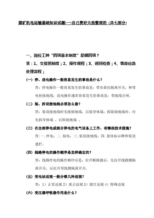 煤矿机电运输基础知识试题(一)自己费好大劲整理的 (共七部分)