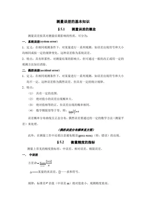 测量误差的基本知识